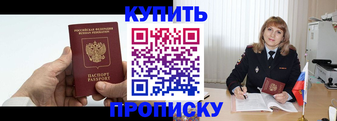 прописка регистрация в Белогорске